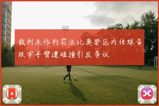 裁判未作判罚法比奥禁区内传球黄政宇手臂遭碰撞引发争议