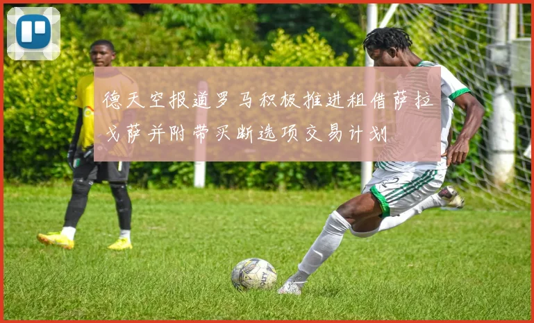 德天空报道罗马积极推进租借萨拉戈萨并附带买断选项交易计划