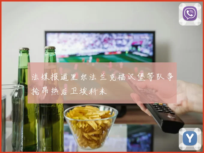 法媒报道里尔法兰克福汉堡等队争抢昂热后卫埃科米