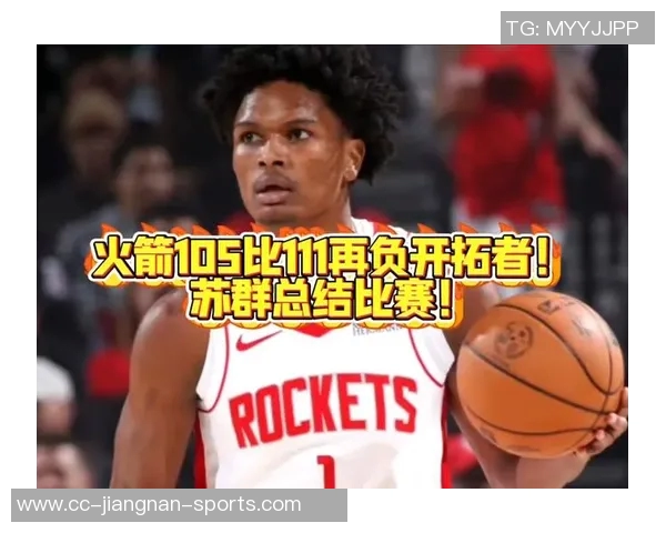 苏群点评火箭频频送机会给快船却屡屡失利近9场比赛仅赢1场